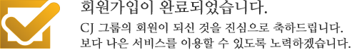 회원가입이 완료되었습니다.
