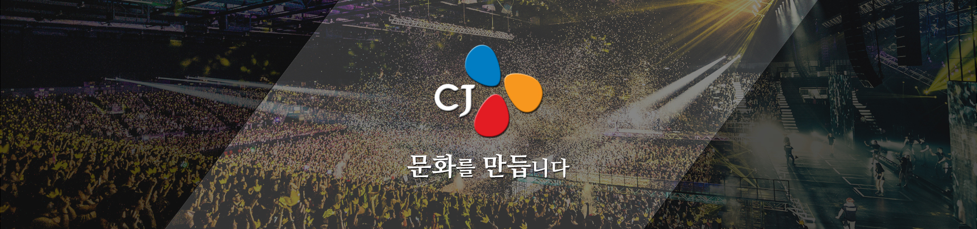 문화를 만듭니다 CJ